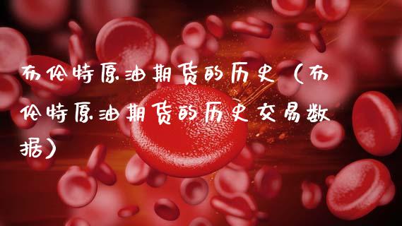 布伦特原油期货的历史（布伦特原油期货的历史交易数据）_https://www.qdlswl.com_股指_第1张