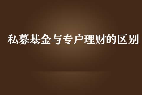 私募基金与专户理财的区别_https://www.qdlswl.com_基金_第1张