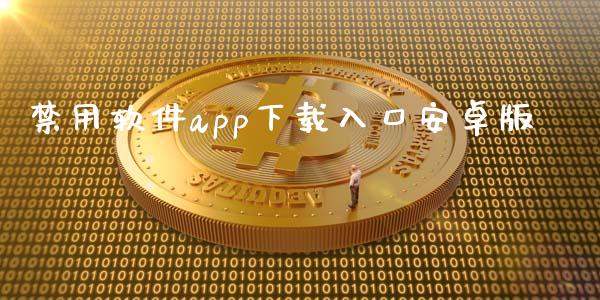 禁用软件app下载入口安卓版_https://www.qdlswl.com_直播_第1张