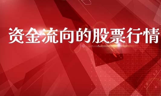 资金流向的股票行情_https://www.qdlswl.com_外盘_第1张