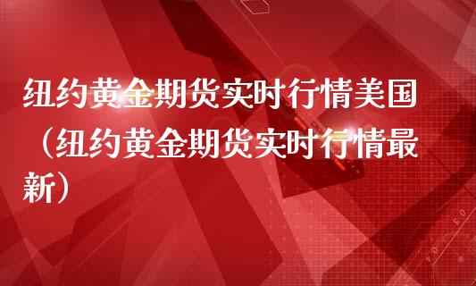 纽约黄金期货实时行情美国（纽约黄金期货实时行情最新）_https://www.qdlswl.com_期货_第1张