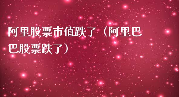 阿里股票市值跌了（阿里巴巴股票跌了）_https://www.qdlswl.com_外盘_第1张