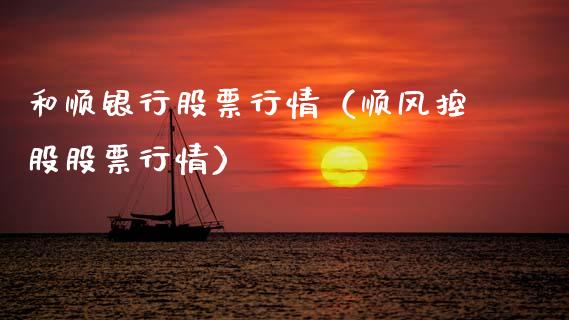 和顺银行股票行情（顺风控股股票行情）_https://www.qdlswl.com_外盘_第1张