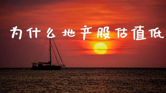 为什么地产股估值低_https://www.qdlswl.com_外盘_第1张