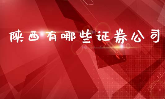 陕西有哪些证券公司_https://www.qdlswl.com_直播_第1张