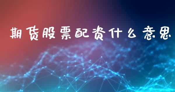 期货股票配资什么意思_期货_第1张_青岛财经网 期货股票配资什么意思_https://www.qdlswl.com_期货_第1张