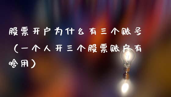 股票开户为什么有三个账号（一个人开三个股票账户有啥用）_https://www.qdlswl.com_外盘_第1张