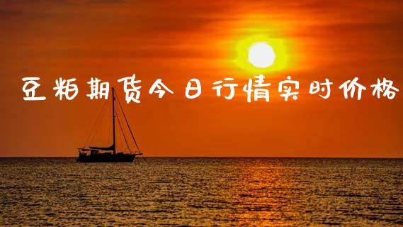 豆粕期货今日行情实时价格_https://www.qdlswl.com_股指_第1张