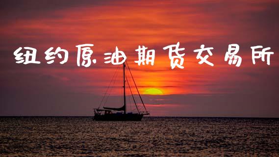 纽约原油期货交易所_https://www.qdlswl.com_直播_第1张