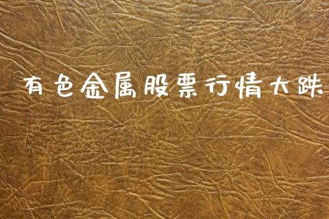 有色金属股票行情大跌_https://www.qdlswl.com_外盘_第1张