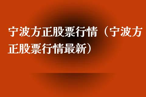 宁波方正股票行情（宁波方正股票行情最新）_https://www.qdlswl.com_内盘_第1张