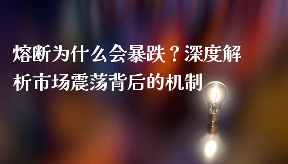 熔断为什么会暴跌？深度解析市场震荡背后的机制_https://www.qdlswl.com_基金_第1张
