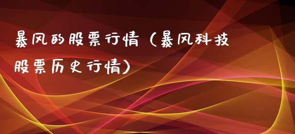 暴风的股票行情（暴风科技股票历史行情）_https://www.qdlswl.com_股票_第1张