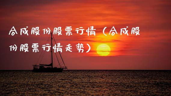 合成股份股票行情（合成股份股票行情走势）_https://www.qdlswl.com_外盘_第1张