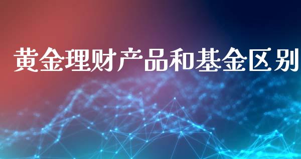 黄金理财产品和基金区别_https://www.qdlswl.com_理财_第1张