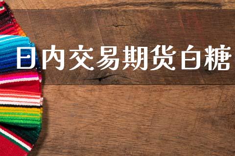 日内交易期货白糖_https://www.qdlswl.com_股指_第1张