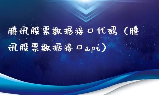 腾讯股票数据接口代码（腾讯股票数据接口api）_https://www.qdlswl.com_股票_第1张