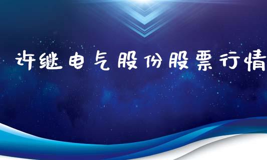 许继电气股份股票行情_https://www.qdlswl.com_外盘_第1张