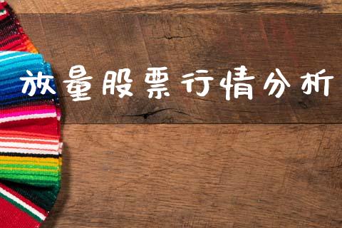 放量股票行情分析_https://www.qdlswl.com_外盘_第1张