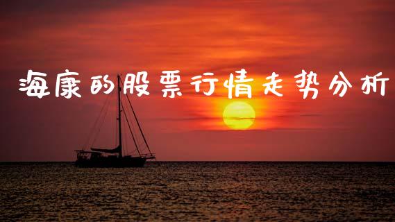 海康的股票行情走势分析_https://www.qdlswl.com_外盘_第1张