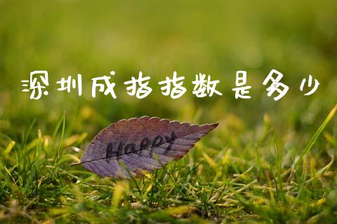 深圳成指指数是多少_股指_第1张_青岛财经网 深圳成指指数是多少_https://www.qdlswl.com_股指_第1张