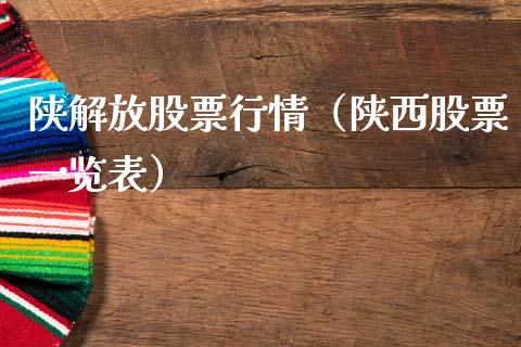 陕解放股票行情（陕西股票一览表）_https://www.qdlswl.com_股票_第1张
