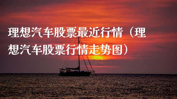 理想汽车股票最近行情（理想汽车股票行情走势图）_https://www.qdlswl.com_内盘_第1张
