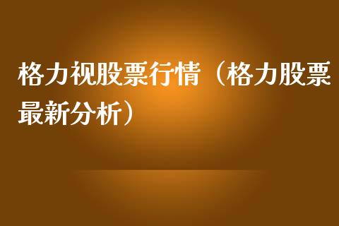 格力视股票行情（格力股票最新分析）_https://www.qdlswl.com_外盘_第1张