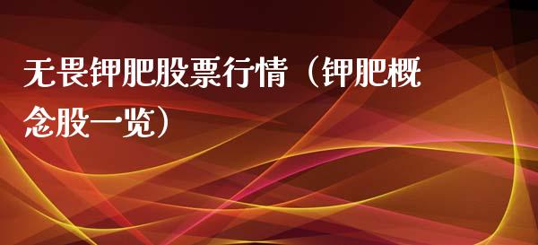 无畏钾肥股票行情（钾肥概念股一览）_https://www.qdlswl.com_外盘_第1张