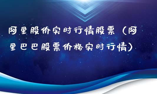 阿里股价实时行情股票（阿里巴巴股票价格实时行情）_https://www.qdlswl.com_股票_第1张