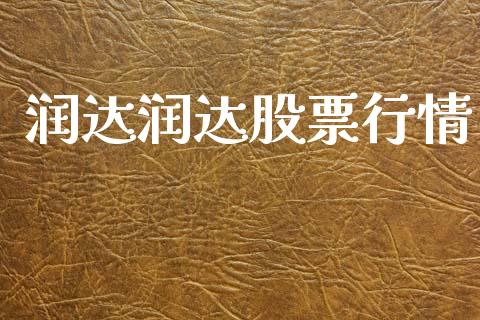 润达润达股票行情_https://www.qdlswl.com_内盘_第1张