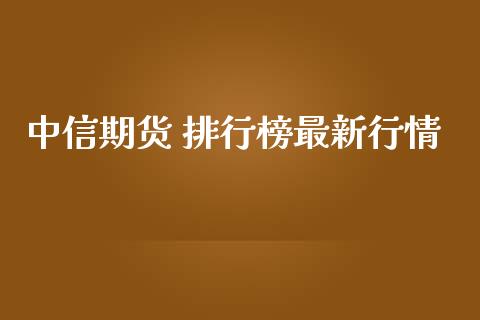 中信期货 排行榜最新行情_https://www.qdlswl.com_股指_第1张