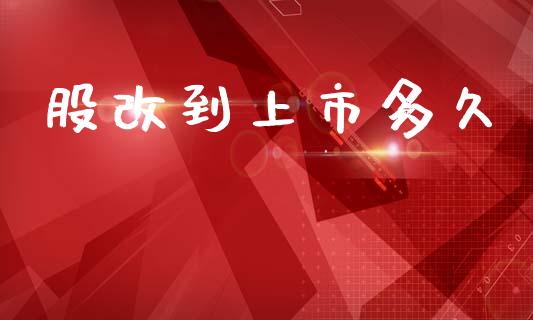 股改到上市多久_https://www.qdlswl.com_外盘_第1张