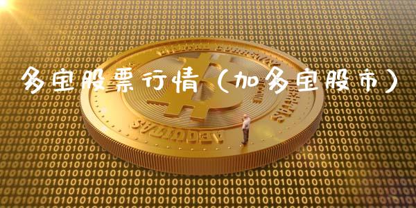 多宝股票行情（加多宝股市）_https://www.qdlswl.com_股票_第1张