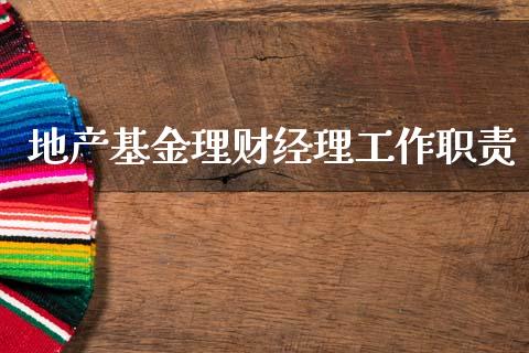 地产基金理财经理工作职责_https://www.qdlswl.com_基金_第1张