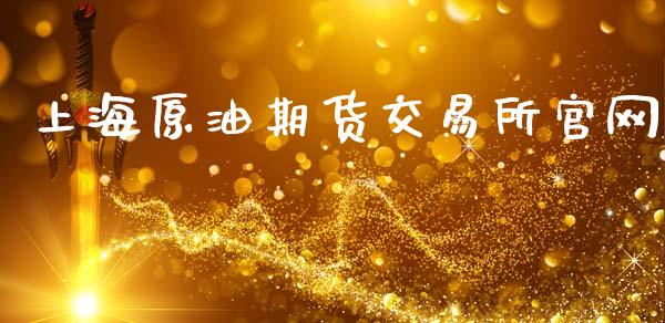 上海原油期货交易所官网_https://www.qdlswl.com_期货_第1张