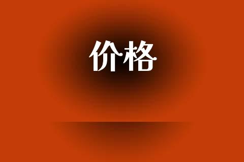 价格_https://www.qdlswl.com_期货_第1张