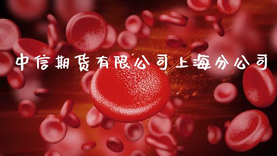中信期货有限公司上海分公司_https://www.qdlswl.com_直播_第1张