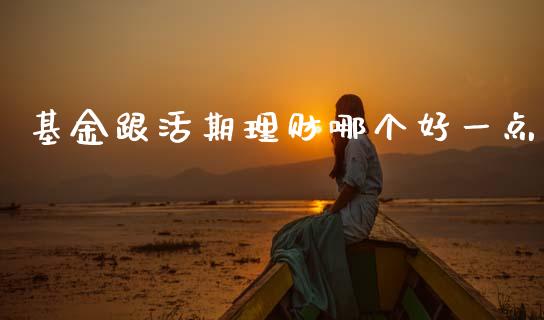 基金跟活期理财哪个好一点_https://www.qdlswl.com_基金_第1张