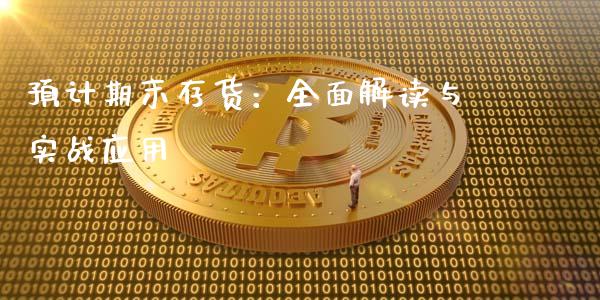 预计期末存货：全面解读与实战应用_https://www.qdlswl.com_基金_第1张