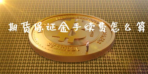 期货保证金手续费怎么算_https://www.qdlswl.com_基金_第1张