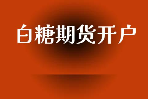 白糖期货开户_https://www.qdlswl.com_外盘_第1张