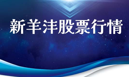 新羊沣股票行情_https://www.qdlswl.com_外盘_第1张