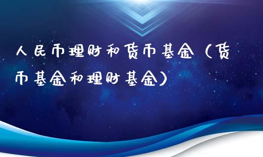 人民币理财和货币基金（货币基金和理财基金）_https://www.qdlswl.com_理财_第1张