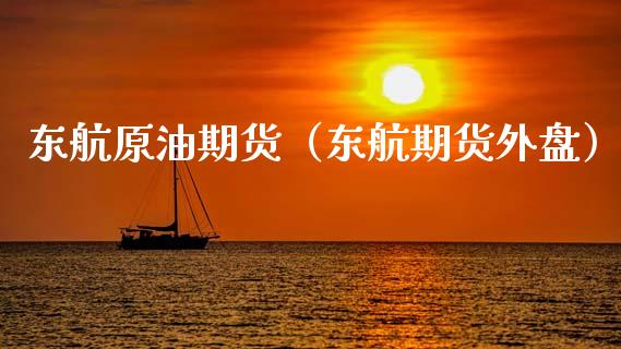 东航原油期货（东航期货外盘）_https://www.qdlswl.com_期货_第1张