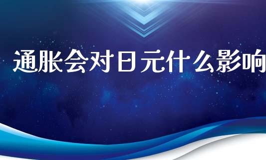 通胀会对日元什么影响_https://www.qdlswl.com_股指_第1张