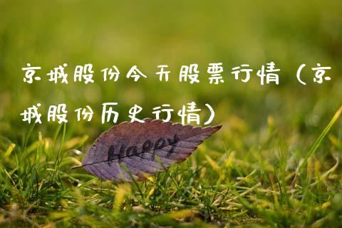 京城股份今天股票行情（京城股份历史行情）_https://www.qdlswl.com_内盘_第1张