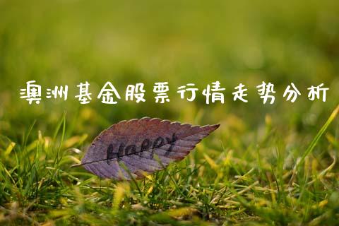 澳洲基金股票行情走势分析_https://www.qdlswl.com_外盘_第1张