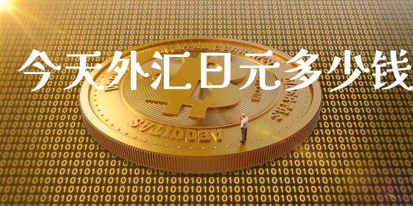 今天外汇日元多少钱_https://www.qdlswl.com_理财_第1张
