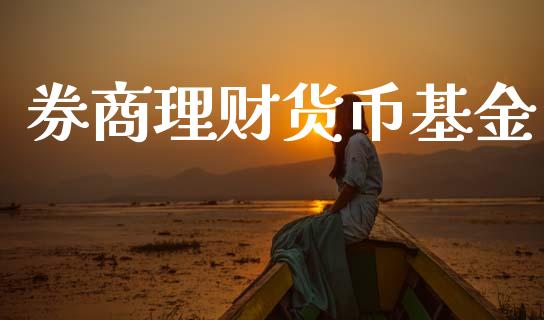 券商理财货币基金_https://www.qdlswl.com_理财_第1张
